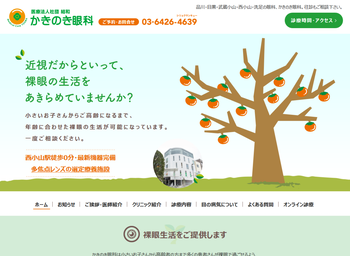 かきのき眼科公式HPキャプチャ